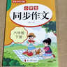 2026同步作文六年級上冊+下冊小學(xué)生上下冊配套人教版 小學(xué)生語(yǔ)文作文書(shū)大全老師黃岡優(yōu)秀滿(mǎn)分作文部編版6上下年紀學(xué)期閱讀理解強化專(zhuān)項訓練仿寫(xiě)老師閱讀理解訓練寫(xiě)作素材技巧作文書(shū)大全 【下冊】同步作文 曬單實(shí)拍圖