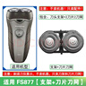 適用飛科剃須刀FS875 876 877 878刀頭片網(wǎng)替換配件充電線(xiàn)充電器 適用FS877*支架+刀片刀網(wǎng) 曬單實(shí)拍圖