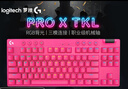 羅技（G）無(wú)線(xiàn)機械鍵盤(pán)PRO X TKL/RAPID有線(xiàn)磁軸游戲鍵盤(pán)gpx可選RGB燈效無(wú)畏契約英雄聯(lián)盟送七夕禮物送男友 PRO X TKL茶軸 粉色 曬單實(shí)拍圖