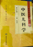 中醫藥學(xué)高級叢書(shū)·中醫兒科學(xué) 曬單實(shí)拍圖