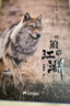 【官方正版】一匹狼的江湖 兒童文學(xué)動(dòng)物小說(shuō)6-12歲 李微漪 著(zhù) 重返狼群作者新作 圖文動(dòng)物生態(tài)人性之書(shū)給人與愛(ài)新年禮物 三環(huán)出版社 一部狼的自傳 軟精裝裸脊 曬單實(shí)拍圖