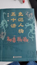 史記人物五十講 （《史記》人物為何千載不朽？在本書(shū)中找到答案。通古今，知人心，明得失?。?曬單實(shí)拍圖