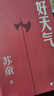 好天氣（茅盾文學(xué)獎得主蘇童《黃雀記》后歷時(shí)11年長(cháng)篇新作） 曬單實(shí)拍圖