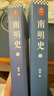 【正版速發(fā)】南明史顧誠 全2冊 內斗就要亡國 亡國也要內斗 從南明的滅亡看透人性的荒唐 明史中國古代史歷史類(lèi)書(shū)籍 安徽新華書(shū)店店正版 南明史顧誠 全2冊 曬單實(shí)拍圖