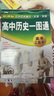 2026 有史以來(lái) 新高考 高中歷史思維導圖 十二節課思維導圖 新教材全國通用 高中歷史思維導圖 曬單實(shí)拍圖