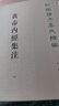 黃帝內經(jīng)集注 中華書(shū)局 曬單實(shí)拍圖