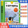[官方授權] 十萬(wàn)個(gè)為什么 老師推薦十萬(wàn)個(gè)為什么注音版加厚 小學(xué)生課外閱讀書(shū)籍一年級二年級三年級必讀兒童趣味科普繪本故事書(shū)少兒科普百科全書(shū)繪本讀物 [7-10歲、11-14歲] 曬單實(shí)拍圖