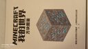 我的世界 方塊圖鑒 兒童益智游戲 培養創(chuàng  )造力 提高思維力 游戲攻略 益智成長(cháng)  曬單實(shí)拍圖