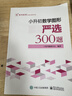 小升初數學(xué)圖形嚴選300題數學(xué)計算嚴選600題數學(xué)應用題嚴選600 計算嚴選600題 小學(xué)升初中 曬單實(shí)拍圖