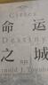 命運之城（湯因比逝世五十周年紀念，一部權威學(xué)者合力創(chuàng  )作的城市文明史 [英] 阿諾德·湯因比 著(zhù) 上海人民出版社 曬單實(shí)拍圖