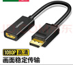 綠聯(lián) DP轉HDMI轉接頭線(xiàn) 4K高清DisplayPort轉hdmi公對母轉換器 電腦顯卡接電視轉接線(xiàn) DP轉HDMI轉換器【4K/60Hz款】 0.25米 曬單實(shí)拍圖