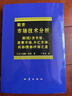 期貨市場(chǎng)技術(shù)分析：期（現）貨市場(chǎng)股票市場(chǎng)外匯市場(chǎng)利率（債券）市場(chǎng)之道 曬單實(shí)拍圖