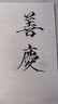 湖穎 瑤華 瘦金體毛筆兼毫心經(jīng)描紅蠅頭瘦金體書(shū)法勾線(xiàn)抄寫(xiě)工筆字帖入門(mén)臨摹小號軟筆湖筆書(shū)法毛筆 曬單實(shí)拍圖