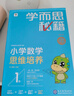 學(xué)而思秘籍一年級小學(xué)數學(xué)思維培養 1級 新升級智能教輔 全國通用一題一講奧數思維訓練提優(yōu)訓練 助力攻克計算 計數 圖形 應用 組合等奧數八大問(wèn)題 曬單實(shí)拍圖