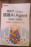 用扣子（Coze）搭建AI Agent （零基礎，實(shí)戰版）――給普通人的智能體入門(mén)書(shū) 曬單實(shí)拍圖