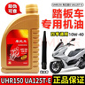 HJSPJ適用豪爵UHR150踏板摩托車(chē)海王星E UA125T-E全合成正品原裝機油 全合成【黃瓶1升x1瓶】 曬單實(shí)拍圖