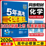 【高一下冊科目自選】2026新高考版 五年高考三年模擬53高中必修第二2冊人教版 五三高一必修二練習冊 高中練習冊 【必修二】化學(xué)（人教版） 曬單實(shí)拍圖