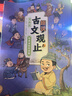 寫(xiě)給孩子的古文觀(guān)止 全6 冊 寫(xiě)給青少年的古文觀(guān)止小學(xué)初中高中注音詳解注釋版中學(xué)生經(jīng)典選讀中國古詩(shī)詞詩(shī)經(jīng)大全古文翻譯 趣說(shuō)古文觀(guān)止全6冊（漫畫(huà)版） 曬單實(shí)拍圖