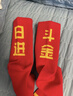 李寧日進(jìn)斗金本命年紅男女抗菌中長(cháng)襪（特殊產(chǎn)品不予退換貨）AWLW005 曬單實(shí)拍圖