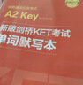劍橋通用五級考試A2（KET）詞匯必備+單詞默寫(xiě)本（適用于2020新版考試）（贈音頻） 曬單實(shí)拍圖