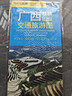 全新修訂 廣西壯族自治區交通旅游圖（廣西地圖）出行規劃 景點(diǎn)分布 旅游向導 地市規劃 自駕 自助 環(huán)保材質(zhì) 曬單實(shí)拍圖