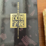 圖說(shuō)漢字 講述1000個(gè)代表性常用字的故事 細說(shuō)漢字圖解漢字起源發(fā)展演變 感悟漢字魅力，輔助文言學(xué)習 曬單實(shí)拍圖