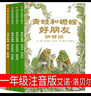 【新華正版】讀讀童謠和兒歌一年級下冊人教版 快樂(lè )讀書(shū)吧 注音版+小刺猬理發(fā)魯兵長(cháng)江少兒出版社+沒(méi)頭腦和不高興任溶溶浙江少年兒童出版社+文具的家圣野+向著(zhù)明亮那方金子美玲吳菲譯+蝴蝶豌豆花中國經(jīng)典童詩(shī)等 曬單實(shí)拍圖