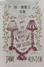 簡(jiǎn)·奧斯丁文集（精裝全6冊）傲慢與偏見(jiàn)+理智與情感+曼斯菲爾德莊園+愛(ài)瑪+諾桑覺(jué)寺+勸導 曬單實(shí)拍圖