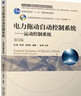 電力拖動(dòng)自動(dòng)控制系統 運動(dòng)控制系統 第5版 曬單實(shí)拍圖
