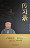 全2冊王陽(yáng)明心學(xué)知行合一傳習錄全集正版心學(xué)的智慧原文注釋譯文中國哲學(xué)王守仁全書(shū)人生哲理修身處世哲學(xué)國學(xué)經(jīng)典暢銷(xiāo)書(shū)籍排行榜 傳習錄 無(wú)規格 曬單實(shí)拍圖