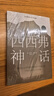 加繆三部曲 鼠疫+西西弗神話(huà)+局外人  諾貝爾文學(xué)獎獲獎?wù)呋恼Q主義文學(xué)外國文學(xué)經(jīng)典現當代文學(xué)世界名著(zhù)小說(shuō)書(shū)籍 曬單實(shí)拍圖