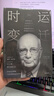 時(shí)運變遷 保羅沃爾克 堅定不移作者 世界貨幣、美國地位與人民幣的未來(lái) 修訂版  中信出版社圖書(shū) 曬單實(shí)拍圖