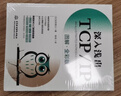 深入淺出TCP/IP（圖解·全彩版）深入淺出tcp/ip完全圖解TCP/IP 完全圖解tcp/ip hcia圖解tcp ip詳解 網(wǎng)絡(luò )技術(shù)入門(mén)視覺(jué)指南 曬單實(shí)拍圖