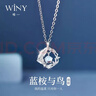 唯一（Winy）藍桉與鳥(niǎo)999足銀項鏈女款2026新款高級感吊墜送女朋友生日禮物 曬單實(shí)拍圖