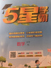 2026版五星學(xué)霸小學(xué)一二三四五六年級上下冊語(yǔ)文人教版數學(xué)江蘇蘇教北師大版英語(yǔ)譯林版教材同步訓練課時(shí)作業(yè)本練習冊 語(yǔ)文（人教）+數學(xué)（人教） 六年級下冊【2026春】 曬單實(shí)拍圖