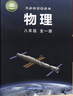 【新華書(shū)店正版】適用2026初中8八年級全一冊物理書(shū)滬科版滬教版8八年級物理書(shū)全一冊課本教材教科書(shū)初二全一冊上下冊物理上?？茖W(xué)技術(shù)出版社滬科版八全物理 八全一冊滬科版物理課本 曬單實(shí)拍圖