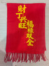 詩(shī)翁大紅色年會(huì )圍巾定制logo同學(xué)聚會(huì )印字開(kāi)業(yè)慶典公司活動(dòng)晚會(huì )圍脖 紅色 200*32cm 曬單實(shí)拍圖
