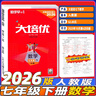 2026春新版勤學(xué)早大培優(yōu)初中789年級數學(xué)物理全一冊練習題七八九年級數學(xué)物理上下冊人教版勤學(xué)早練 【2026春】大培優(yōu)【數學(xué)】七年級下冊 曬單實(shí)拍圖
