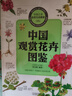 中國之美自然生態(tài)圖鑒 中國觀(guān)賞花卉圖鑒 曬單實(shí)拍圖
