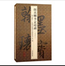 顏真卿李玄靖碑 翰墨瑰寶第六輯單行本 上海圖書(shū)館藏珍本碑帖叢刊 書(shū)法篆刻碑帖文物收藏鑒賞南宋拓本彪炳書(shū)史名作魯公極筆 上海古籍出版社 曬單實(shí)拍圖