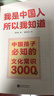 【官方正版】我是中國人所以我知道 中國孩子必知的文化常識3000問(wèn) 中國文化常識3000問(wèn)  中華文化常識3000問(wèn) 【單本】中國孩子必知的文化常識3000問(wèn) 曬單實(shí)拍圖