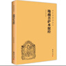 【京東自營(yíng)正版】地藏菩薩本愿經(jīng)（簡(jiǎn)體橫排注音國學(xué)經(jīng)典誦讀本）道德經(jīng) 曬單實(shí)拍圖