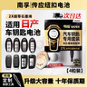 南孚傳應CR2032汽車(chē)鑰匙電池適用于日產(chǎn)尼桑天籟奇駿14代新軒逸逍客勁客樓蘭 【專(zhuān)用工具】大容量4粒 曬單實(shí)拍圖