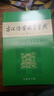 古漢語(yǔ)常用字字典（第5版） 古詩(shī)詞文言文教材教輔中小學(xué)語(yǔ)文課外閱讀作文新華字典現代漢語(yǔ)詞典成語(yǔ)故事牛津高階古代漢語(yǔ)英語(yǔ)學(xué)習常備工具書(shū) 曬單實(shí)拍圖