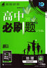 【高二必刷題京】2026高中必刷題高二選修一選修二數學(xué)選修三人教版A狂K重點(diǎn)新高考新教材化學(xué)物理選擇性必修一必刷題物理必修三課本同步練習冊： 26地理選修一 人教版 曬單實(shí)拍圖
