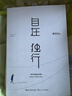【新華書(shū)店旗艦店正版】自在獨行-賈平凹的獨行世界散文隨筆 青春文學(xué)勵志名家作品 曬單實(shí)拍圖