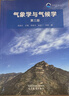 氣象學(xué)與氣候學(xué)(第三版) 周淑貞 高等教育出版社 曬單實(shí)拍圖