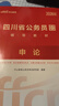 備考2027 中公省考公務(wù)員考試教材2026四川省教材+歷年真題+預測卷 行測+申論6本 公考教材真題刷題資料+輔學(xué)課程+申論90天會(huì )員 可搭粉筆980行測5000題范文素材半月談李夢(mèng)嬌常識 曬單實(shí)拍圖