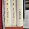 平凡的世界：全三冊 茅盾文學(xué)獎獲獎作品 激勵青年的不朽經(jīng)典 小說(shuō) 曬單實(shí)拍圖