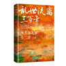 亂世流離三百年：兩晉南北朝十二講（3版）兩晉南北朝歷史入門(mén)讀物，東晉仍為皇權政治時(shí)代 曬單實(shí)拍圖